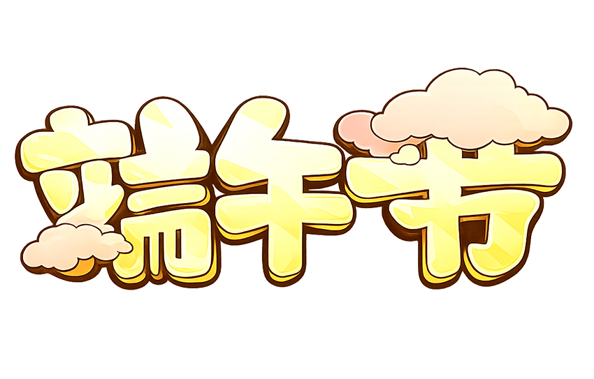 端午节 - 端午节